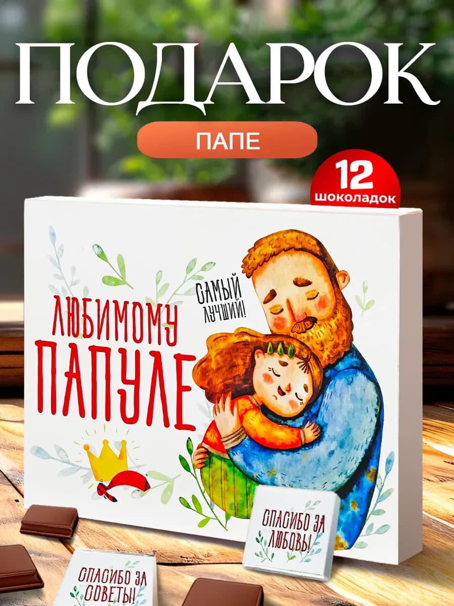 Подарок папе на день отца, новый год