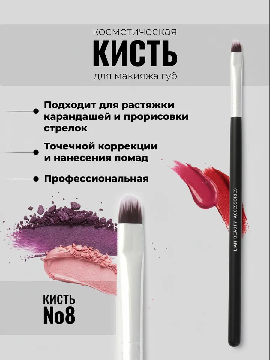 Косметическая кисть для прорисовки стрелок, для губ №8