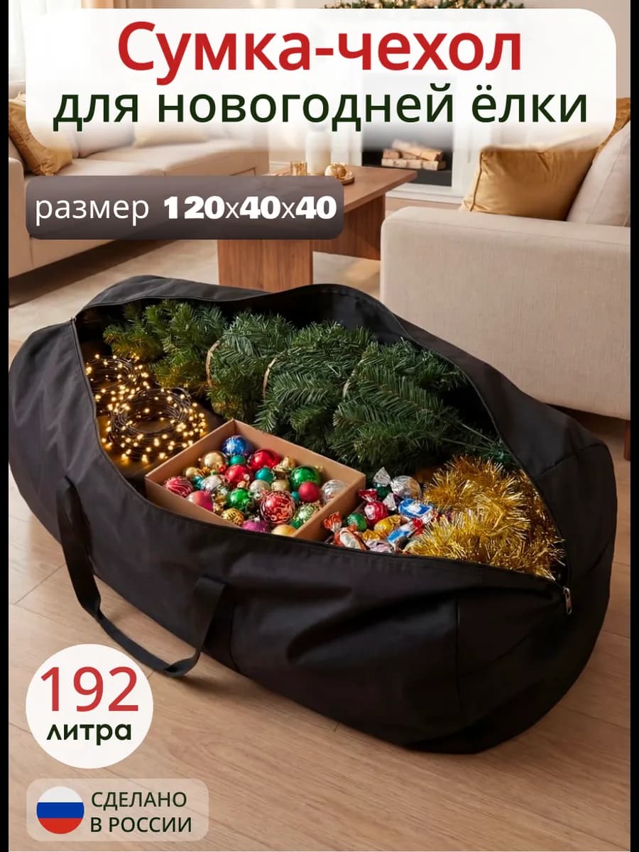 Сумка чехол органайзер для хранения елки