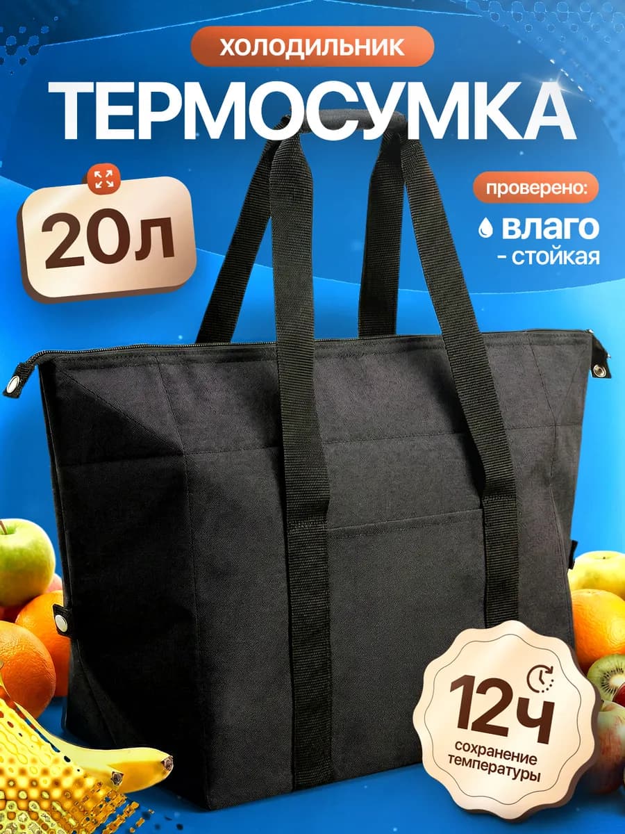 Термосумка сумка холодильник трапеция 20 л черная