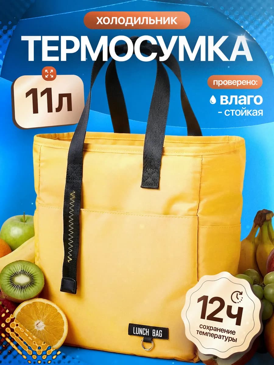 Термосумка сумка холодильник тоут 11 литров желтая