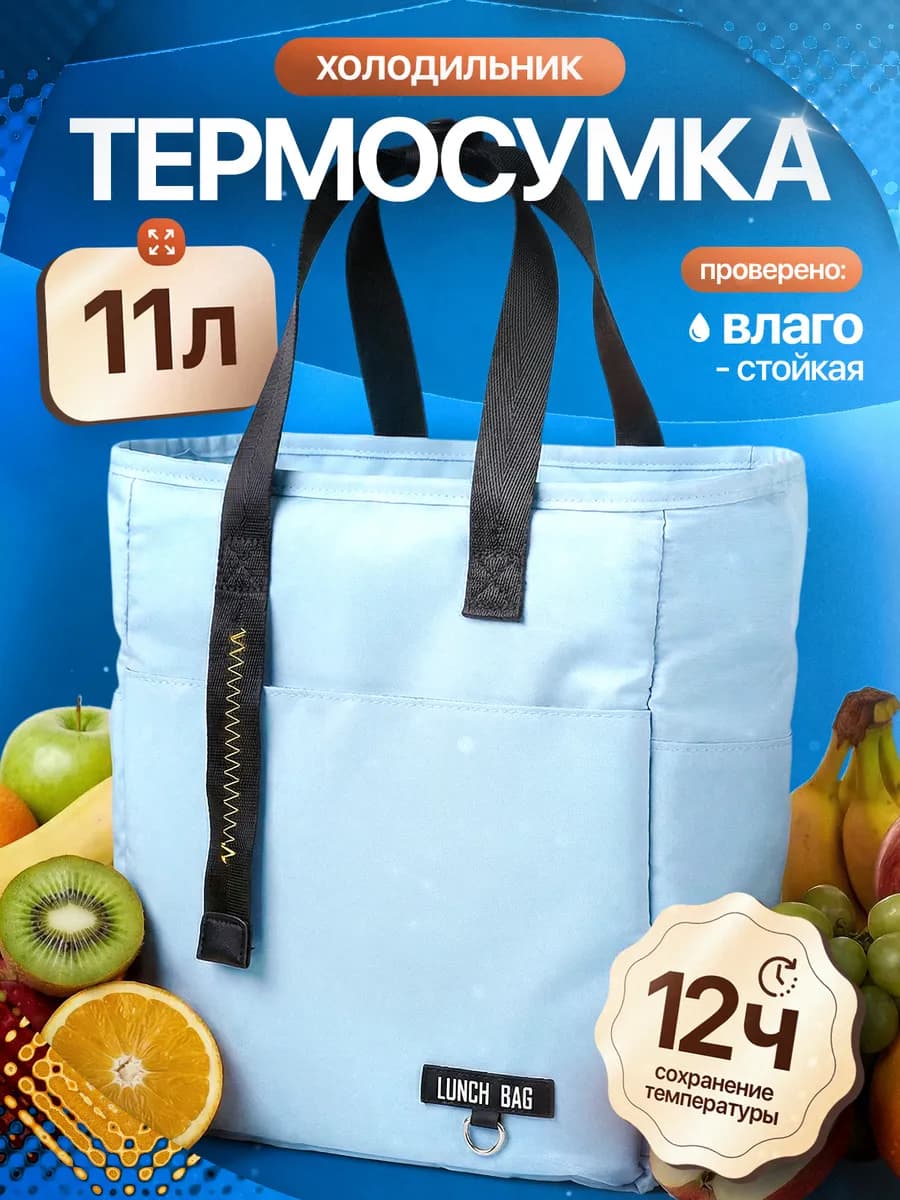 Термосумка сумка холодильник тоут 11 литров голубая