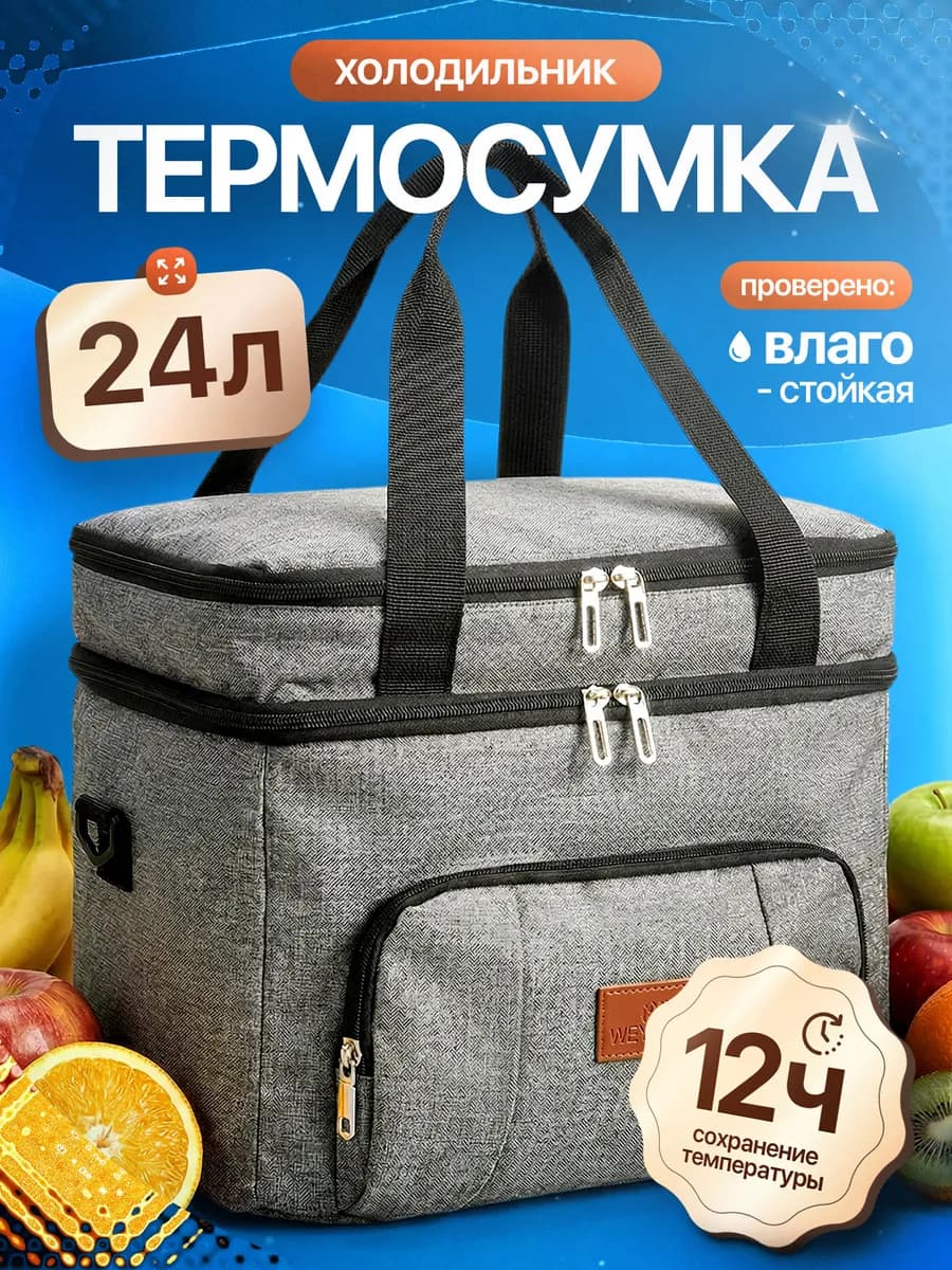Термосумка сумка холодильник двухэтажная 24 литра