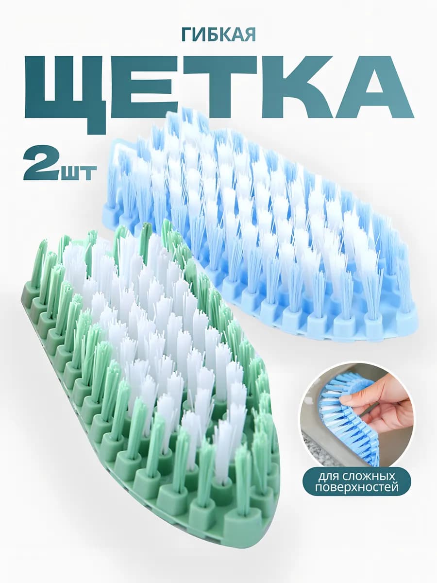 Гибкая щетка для мытья