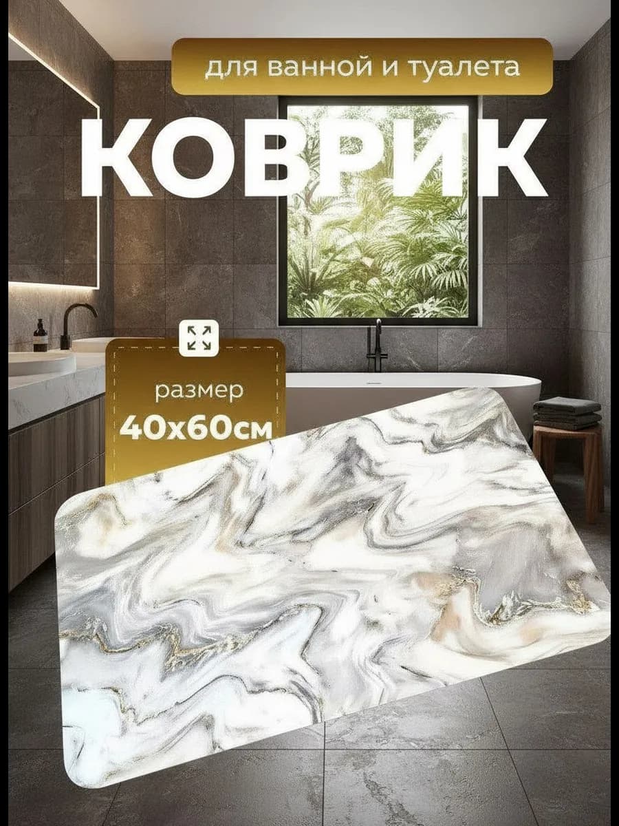 Противоскользящий коврик в ванную и туалет 40-60