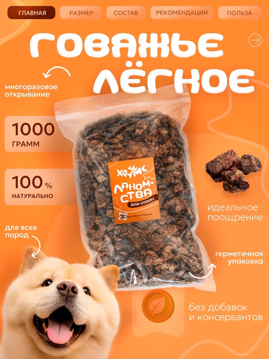 Лакомства для собак говяжье легкое 1000гр