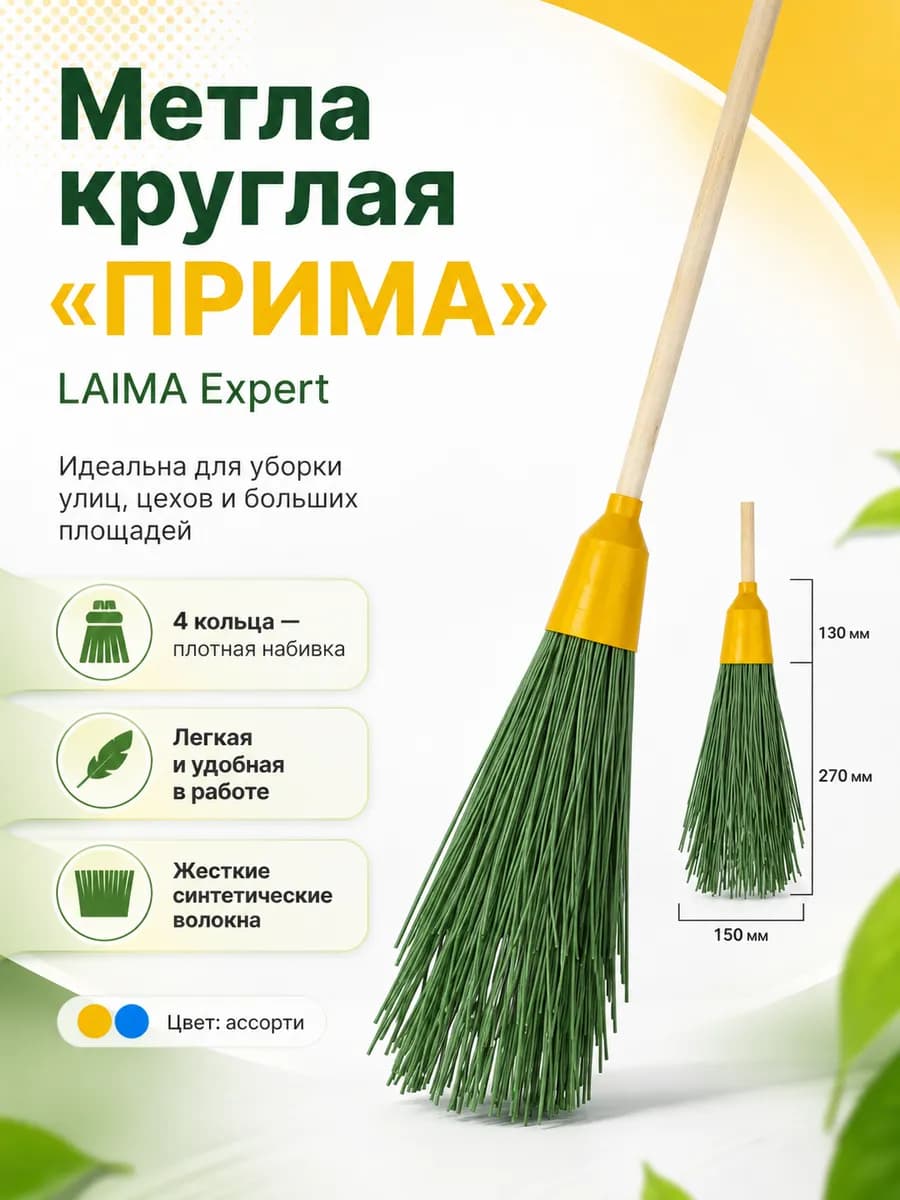 Метла синтетическая круглая, 4 кольца, с черенком 120см