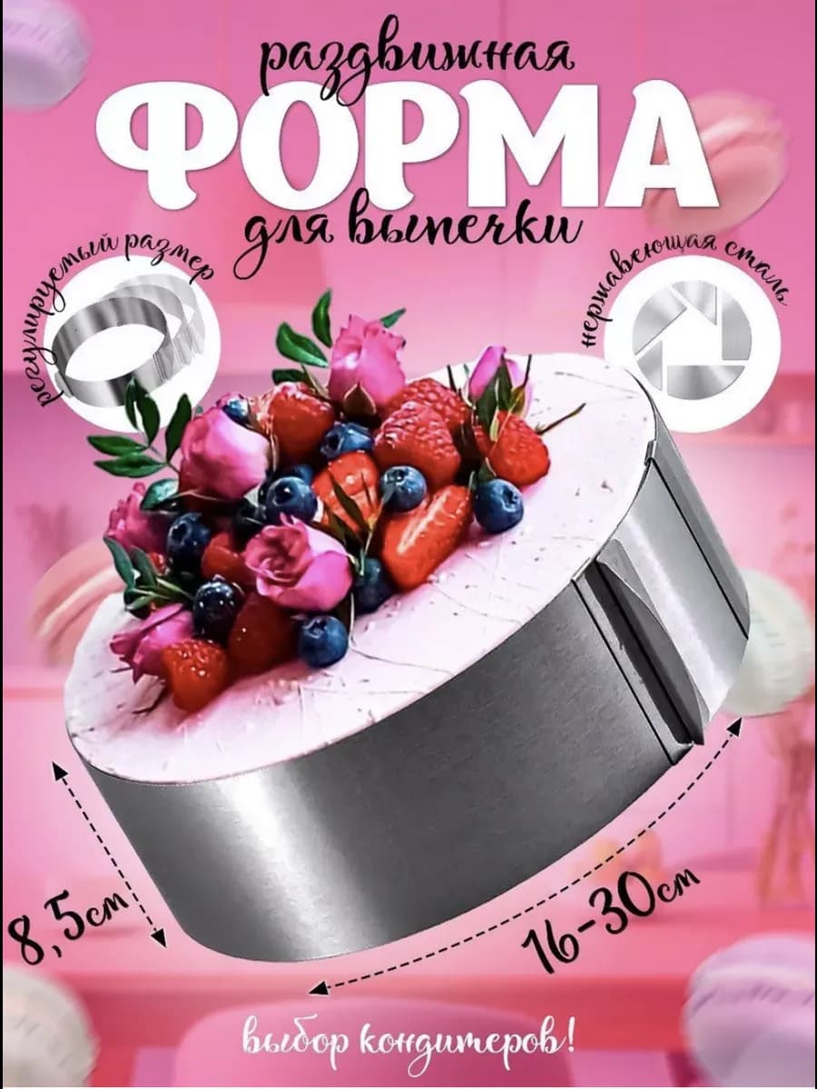 Форма для выпечки запекания раздвижное кондитерское кольцо