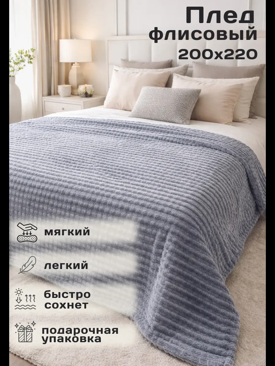 Плед покрывало флисовый велсофт 200*220