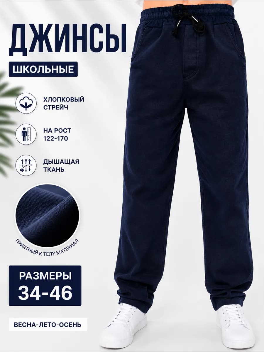 Брюки школьные джинсовые