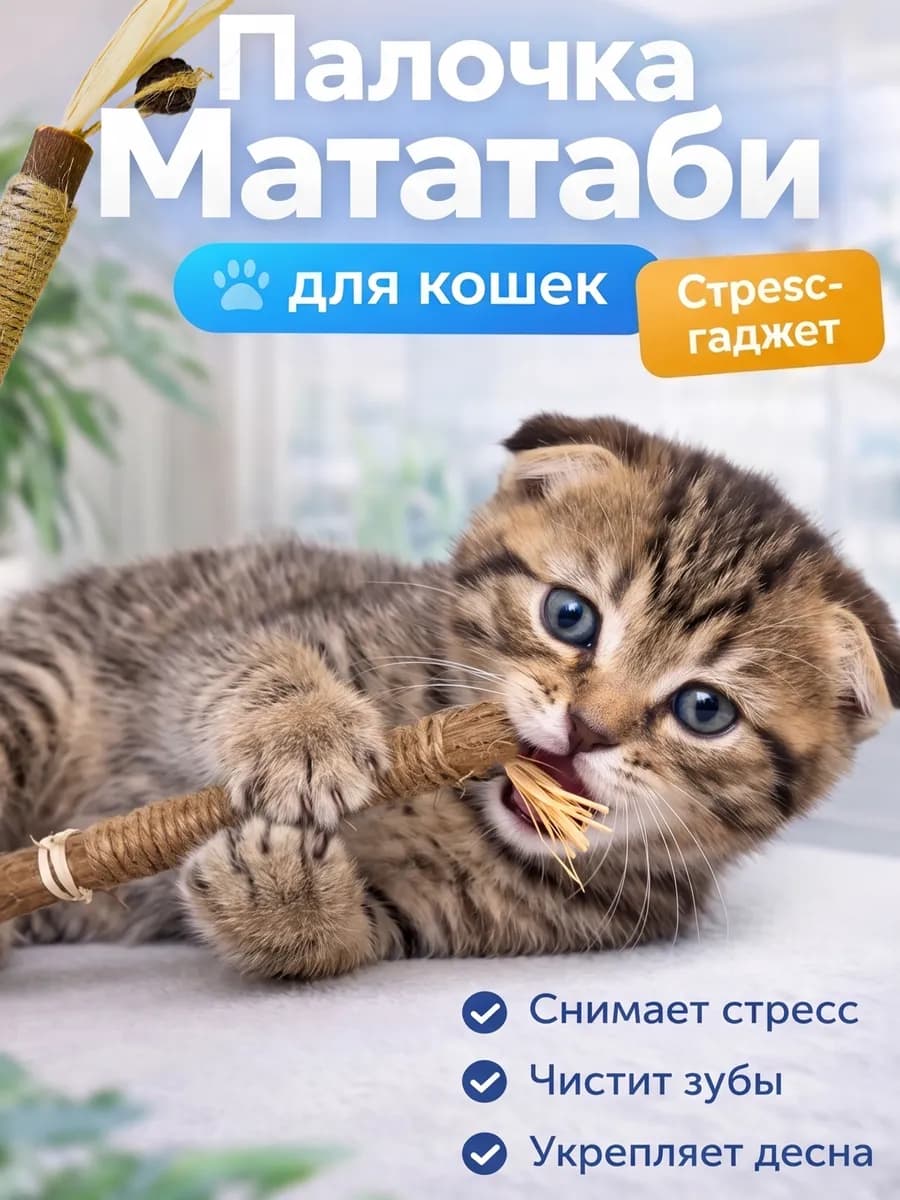Игрушка дразнилка для кошек Палочка мататаби с эффектом мяты