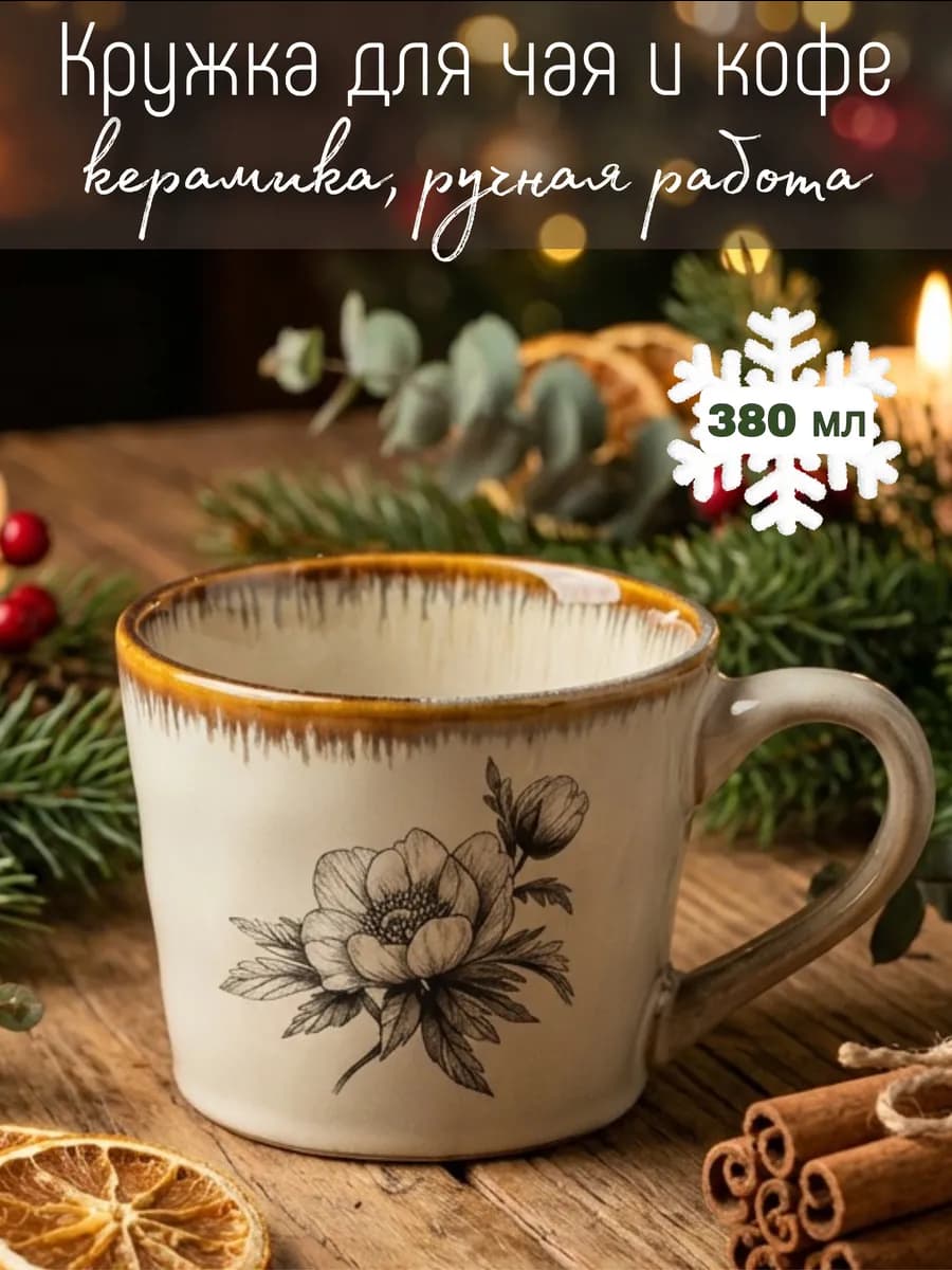 Кружка для чая и кофе керамическая