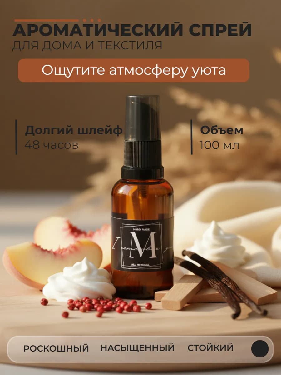 Парфюмированный спрей для дома