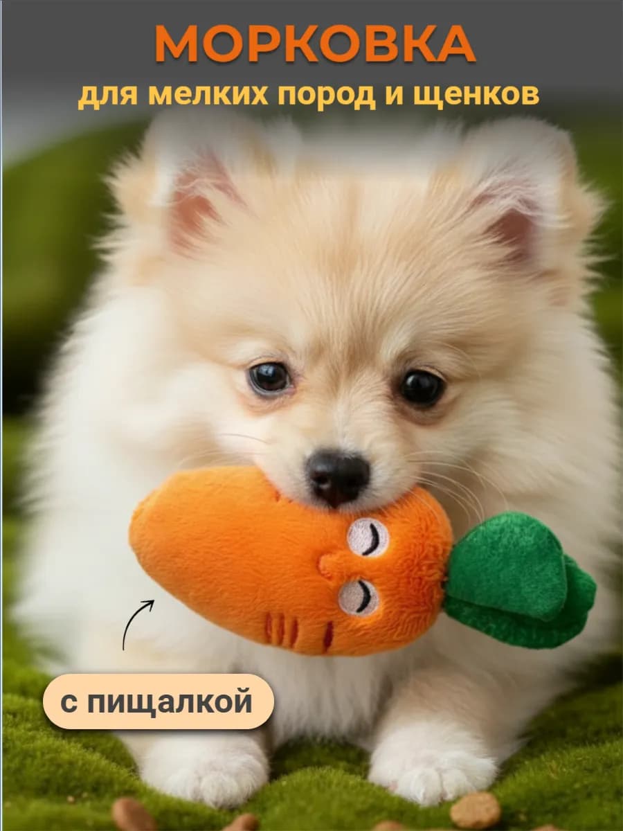 Игрушка мягкая для собак мелких пород морковка