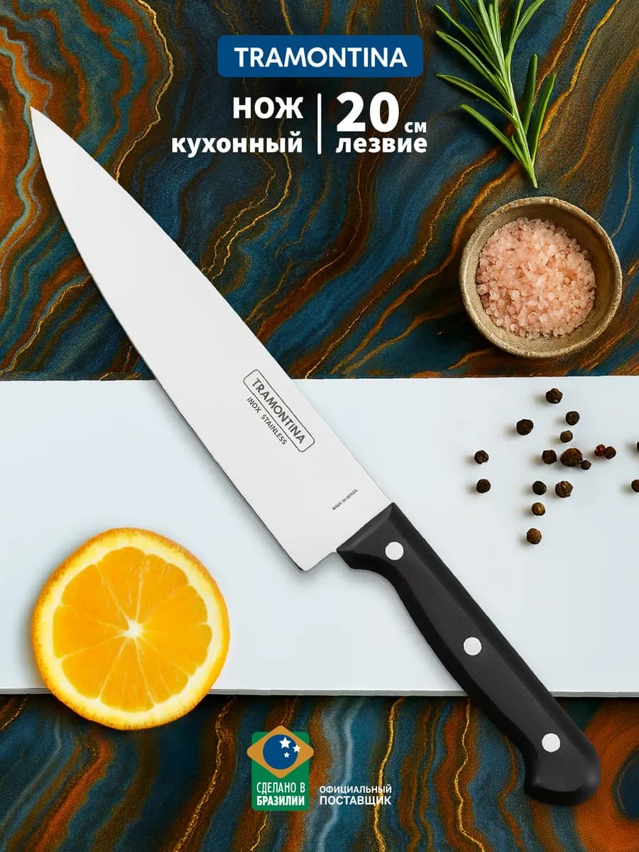 Нож кухонный 20 см
