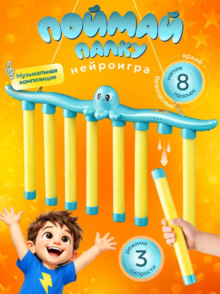 Нейро интерактивная игра Поймай палку