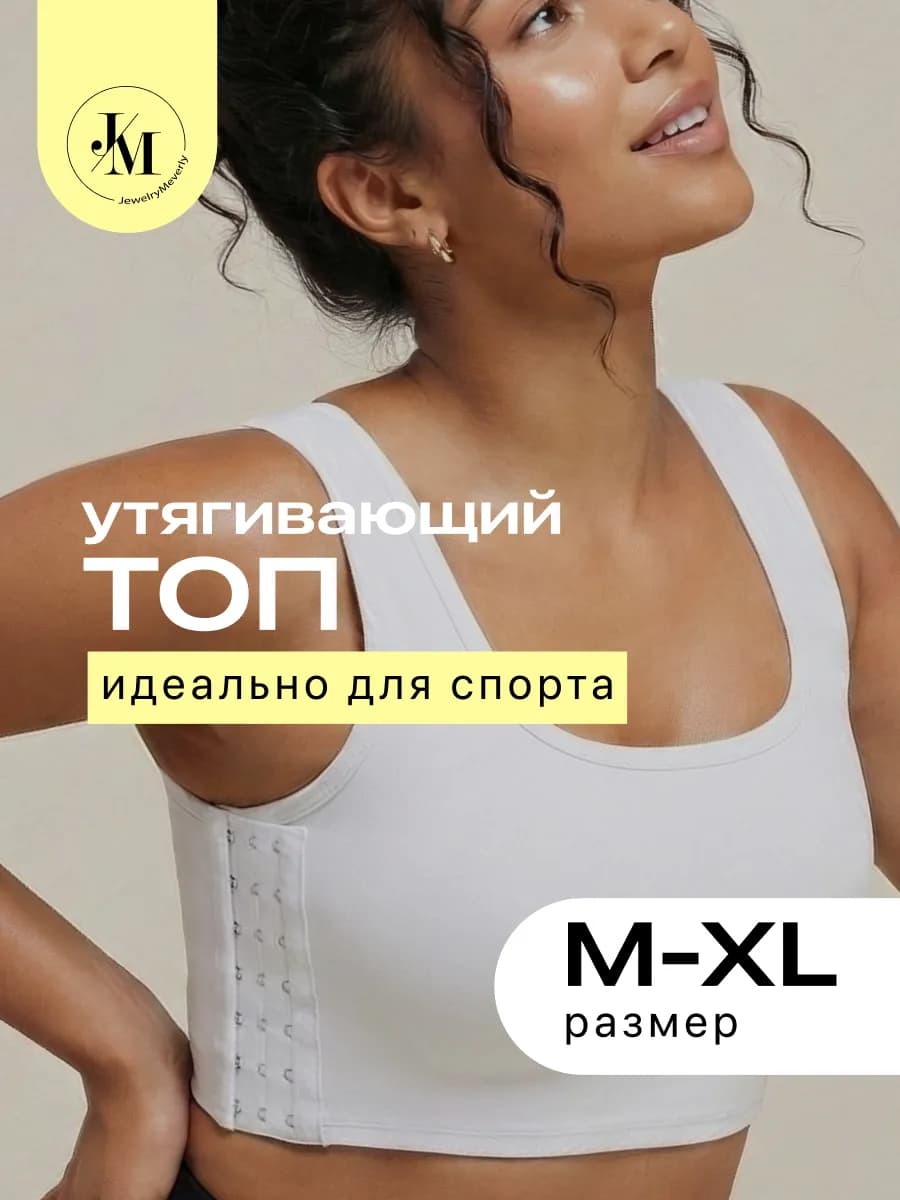 Топ для уменьшения груди биндер утягивающий
