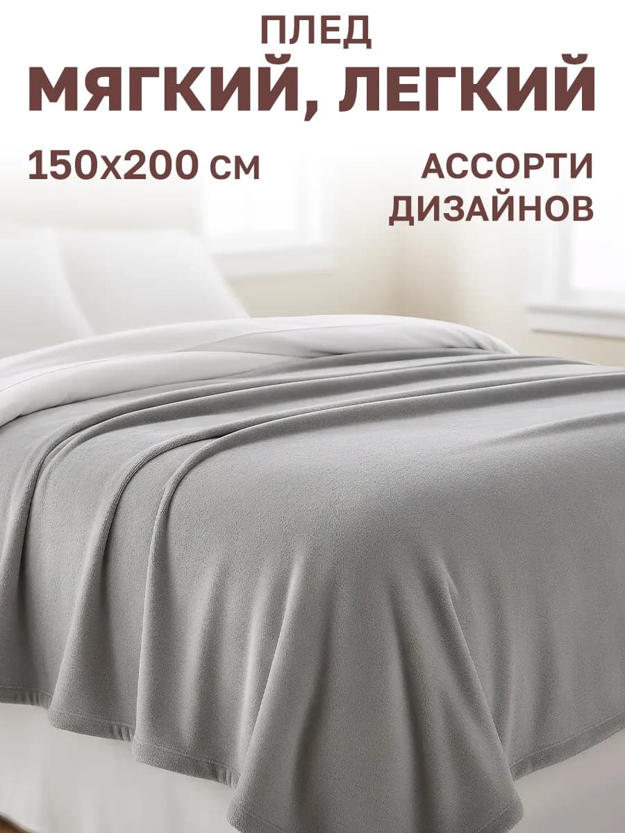 Плед микрофибра на диван и кровать 150х200 см