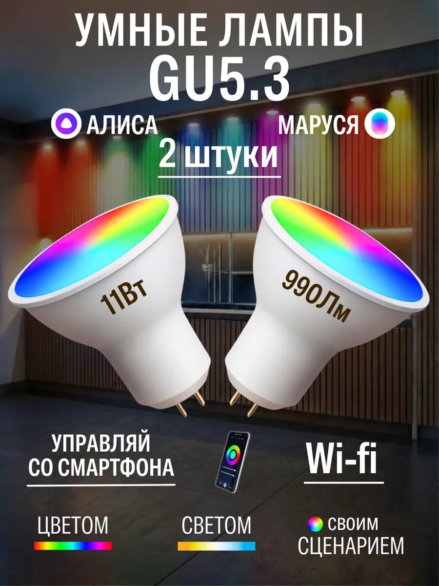 Умные лампочки 2шт GU 5.3 11Вт с Алисой Wi-fi RGB