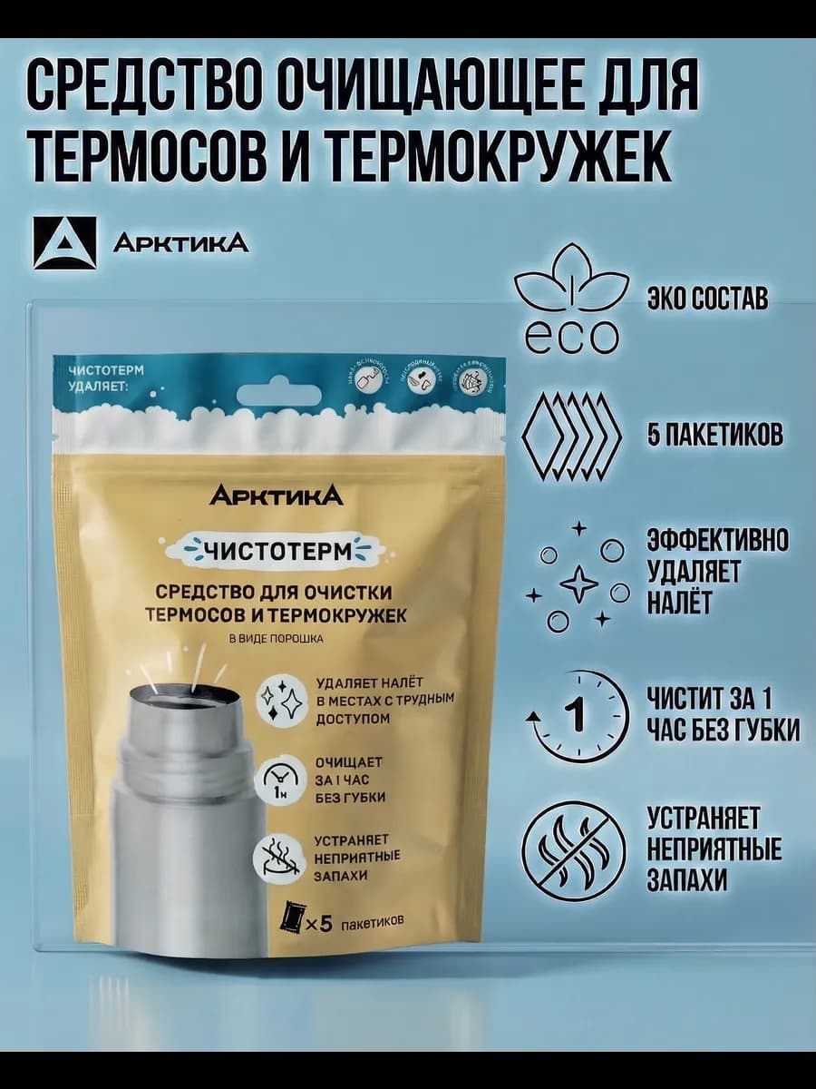 Средство для мытья термосов 5 шт