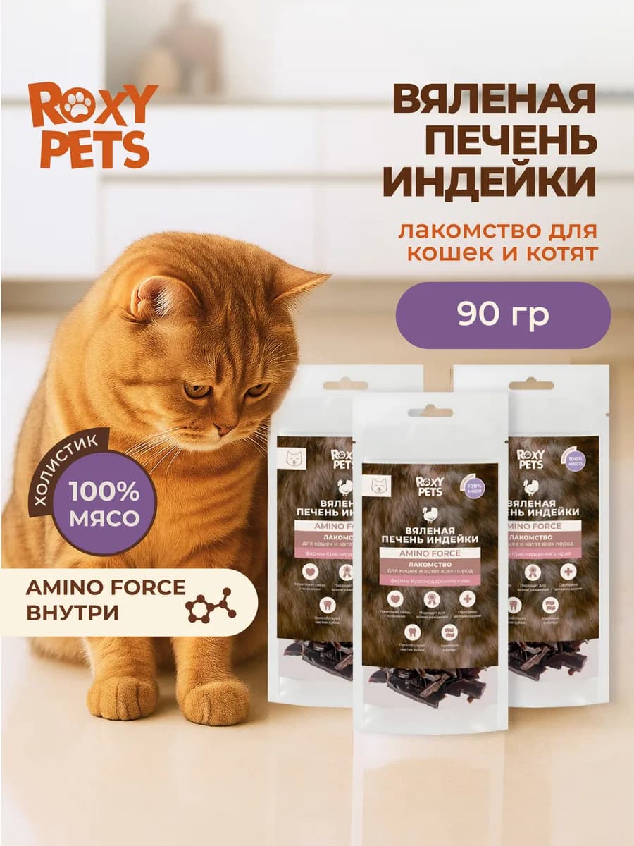 Лакомства для кошек и котят из вяленой печени индейки, 3 шт