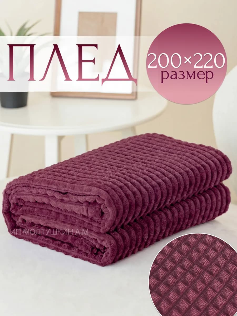 Плед на диван и кровать 200х220 евро