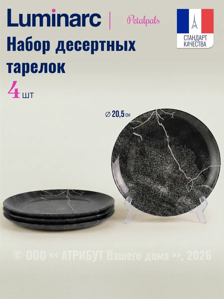 Тарелки десертные Petalpals 20,5 см набор 4 шт