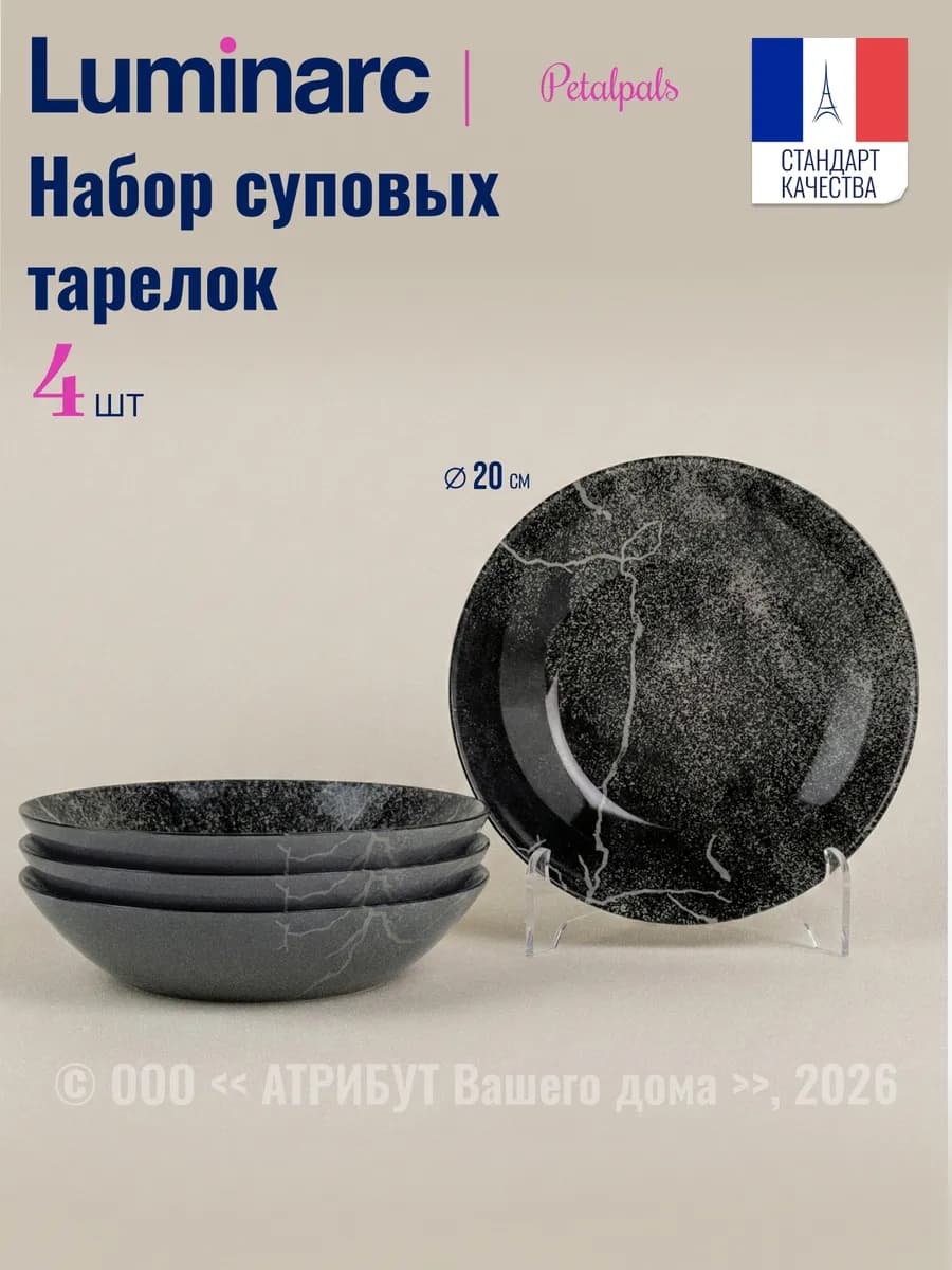 Тарелки суповые Petalpals 20 см набор 4 шт