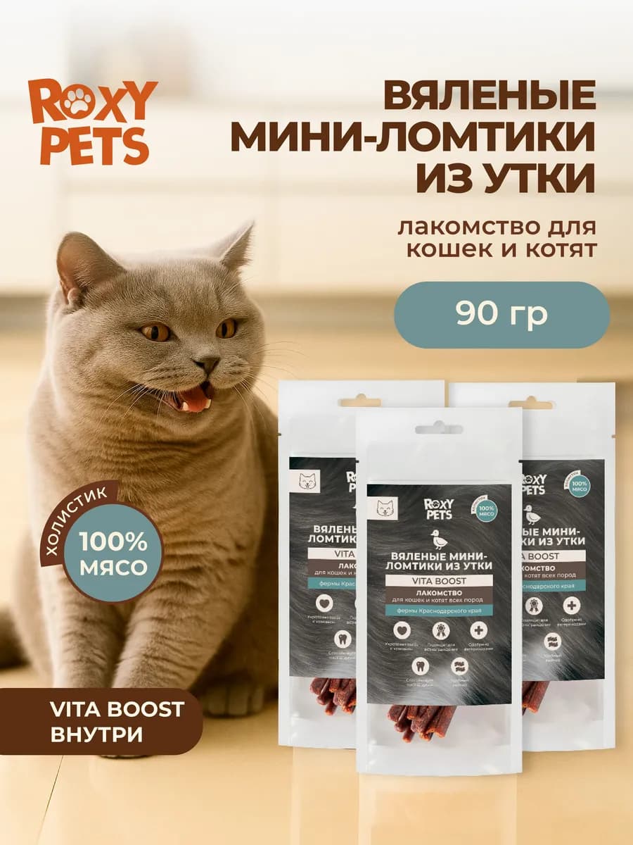 Лакомство для кошек вкусняшки из вяленого филе утки 3 шт