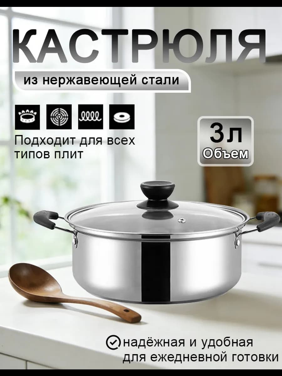 Кастрюля с крышкой 3 литра из нержавеющей стали