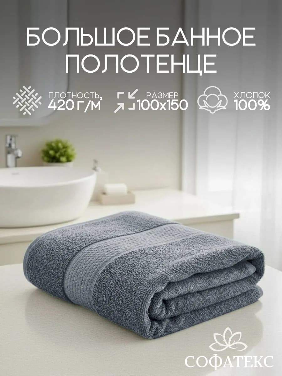 Полотенце банное махровое 100х150 для ванны и душа