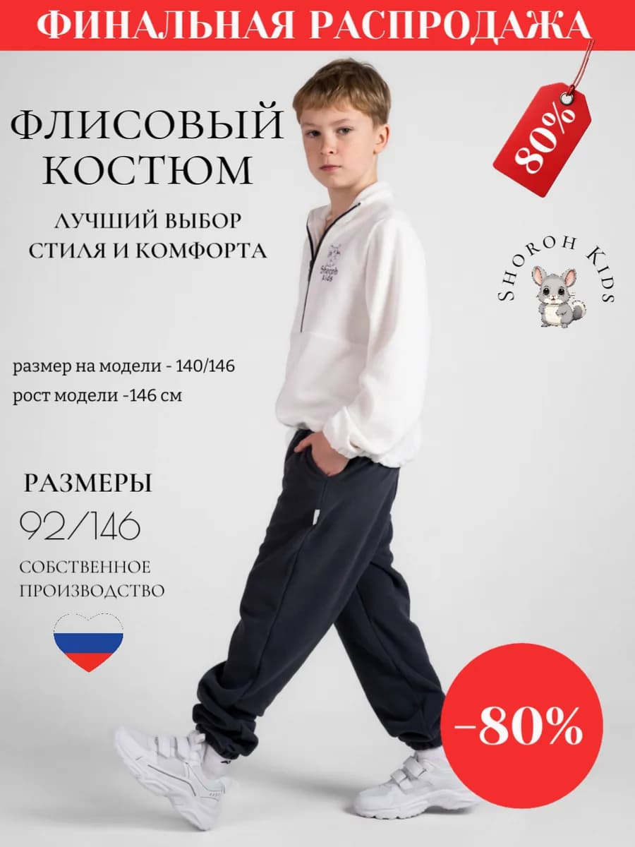 Костюм флисовый с вышивкой