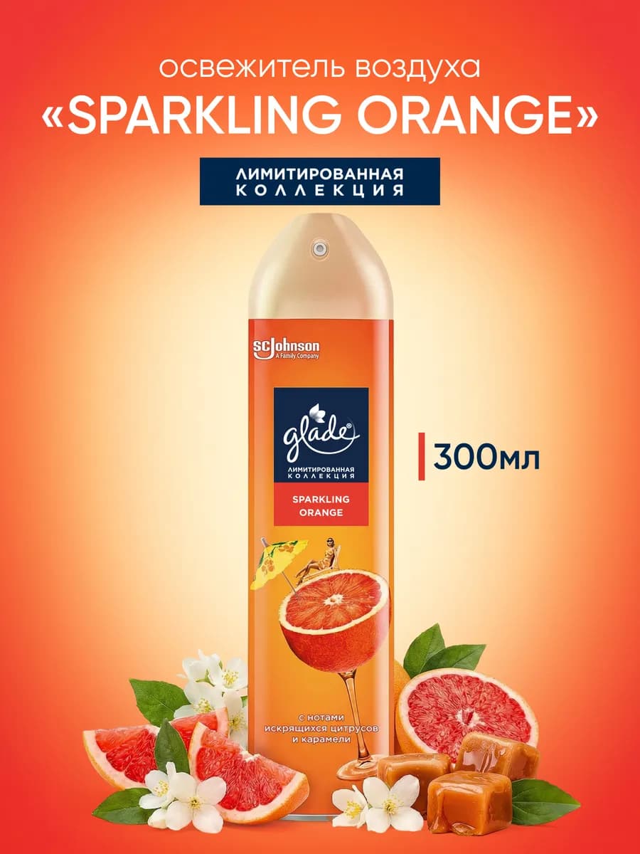 Освежитель Sparkling Orange, 300мл