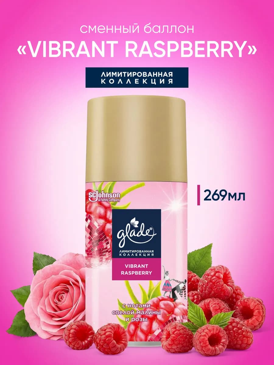 Сменный баллон Vibrant Raspberry, 269 мл