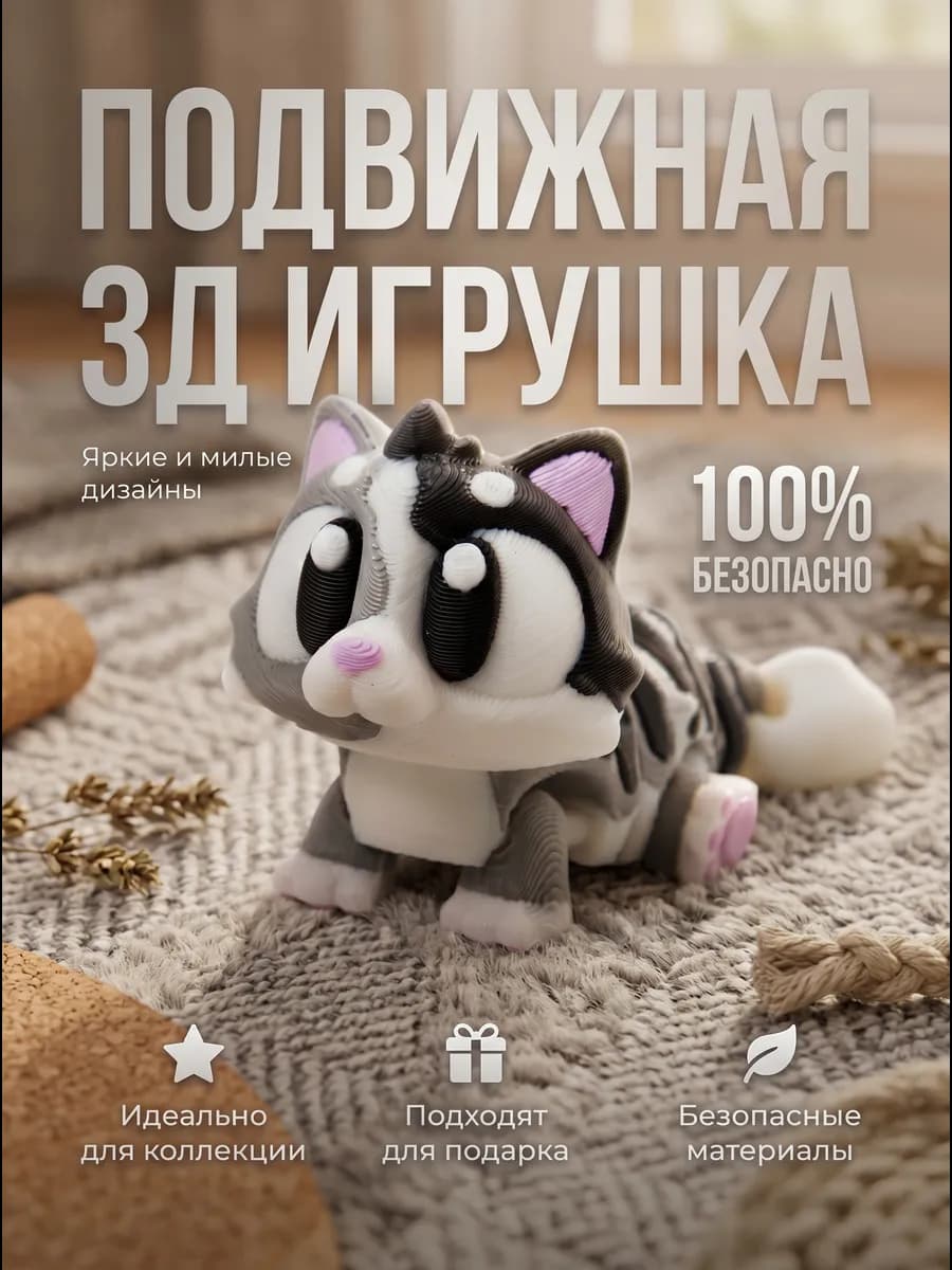 Котик 3д игрушка Подвижная