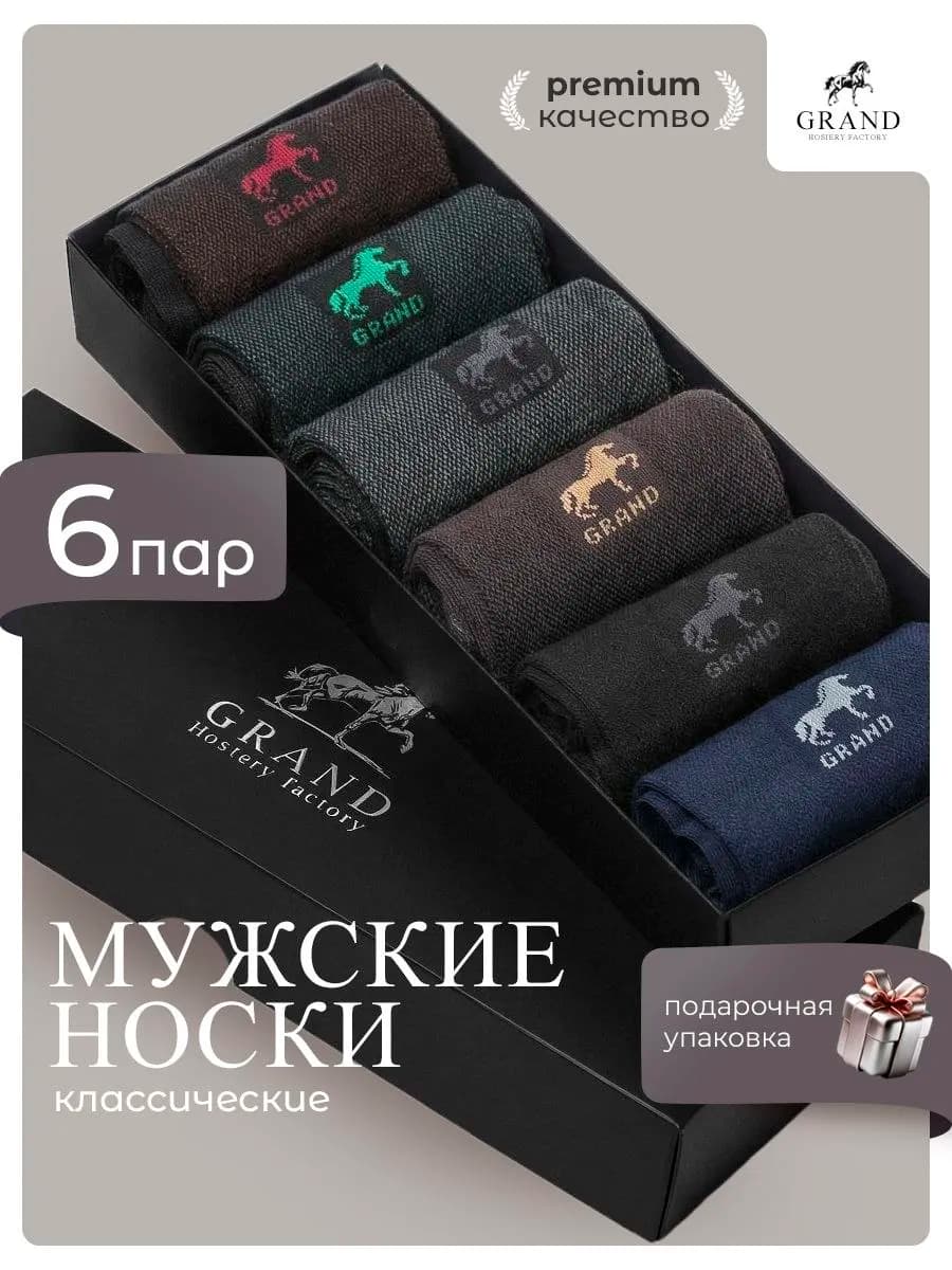 Набор классических носков из хлопка 6 пар