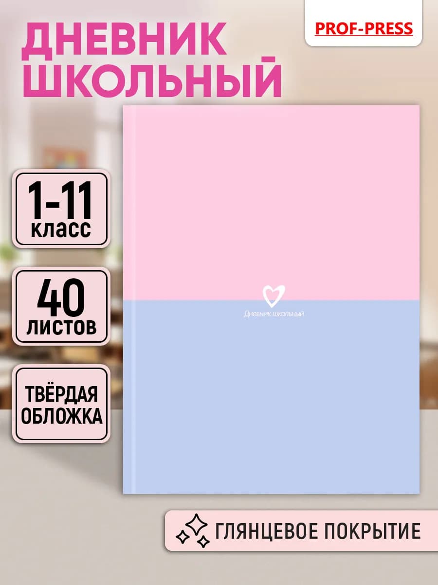 Дневник школьный для девочки 1-4 и 5-11 класс