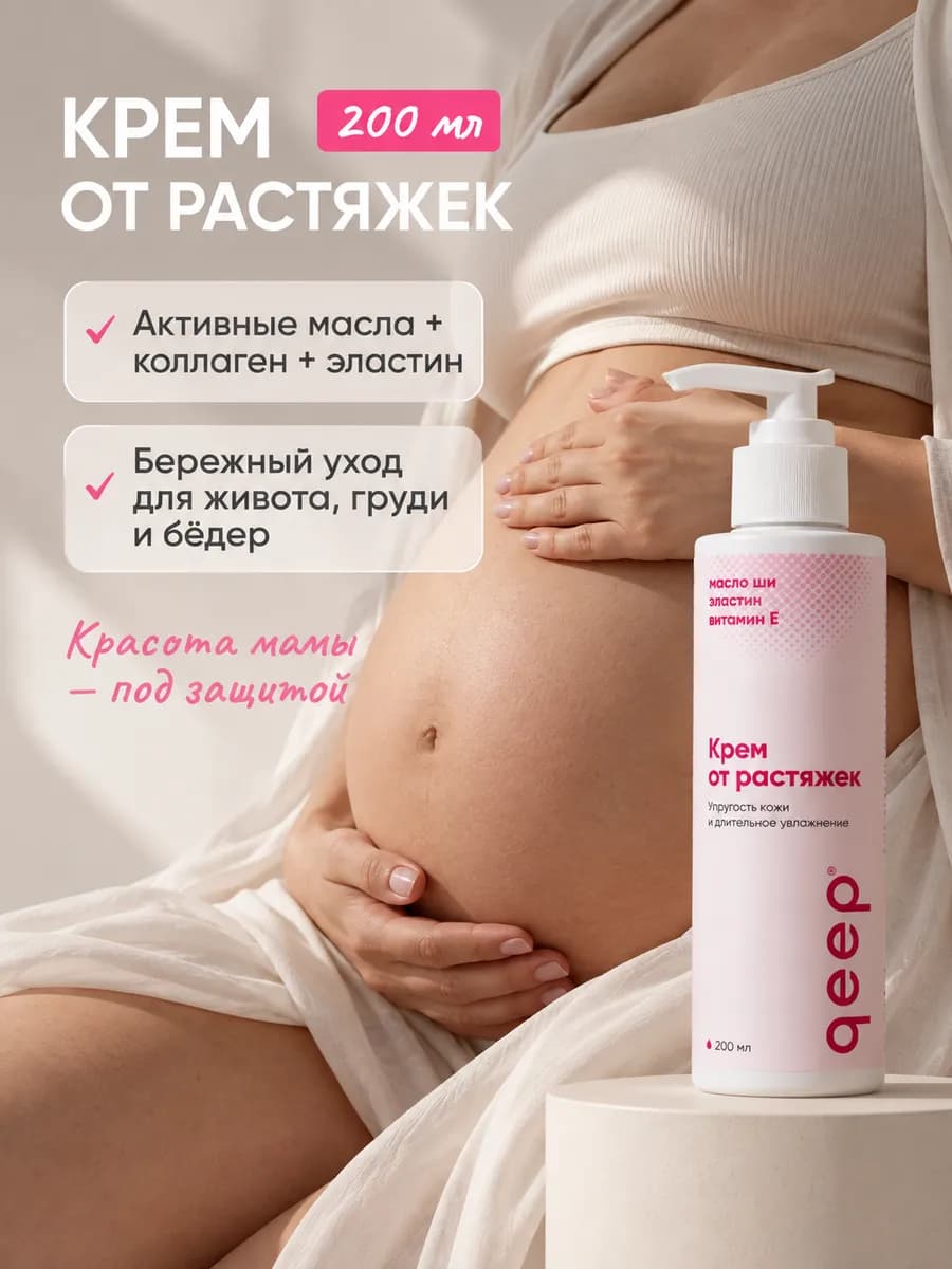Крем для тела от растяжек для беременных и подростков