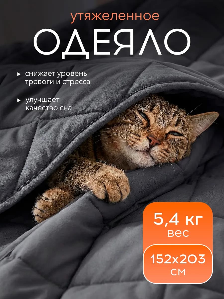 Тяжелое одеяло для сна 5.4 кг