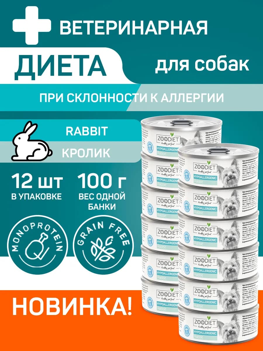 Влажный корм для собак кролик Зоодиет 100г 12шт