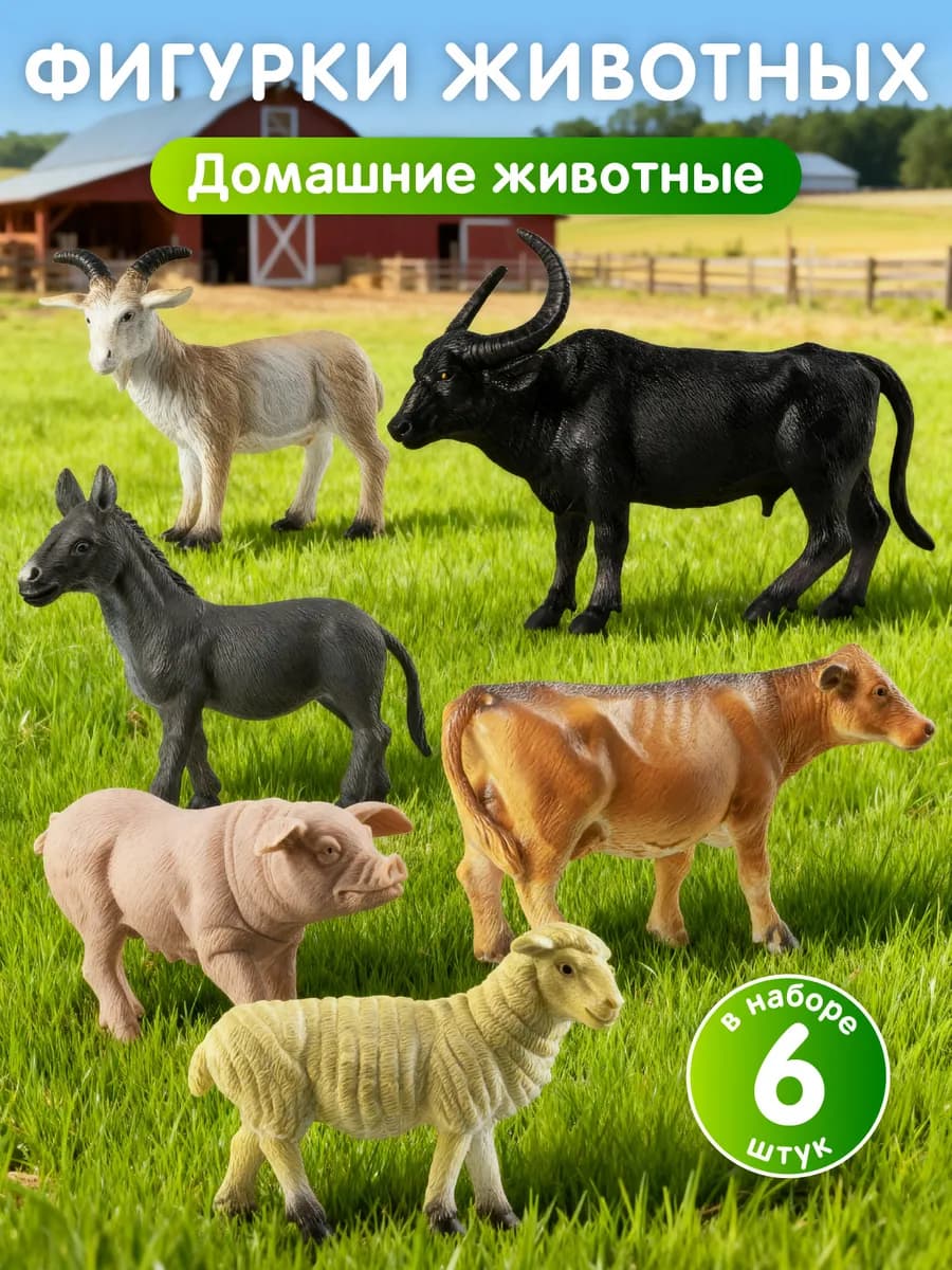 Набор фигурок животных
