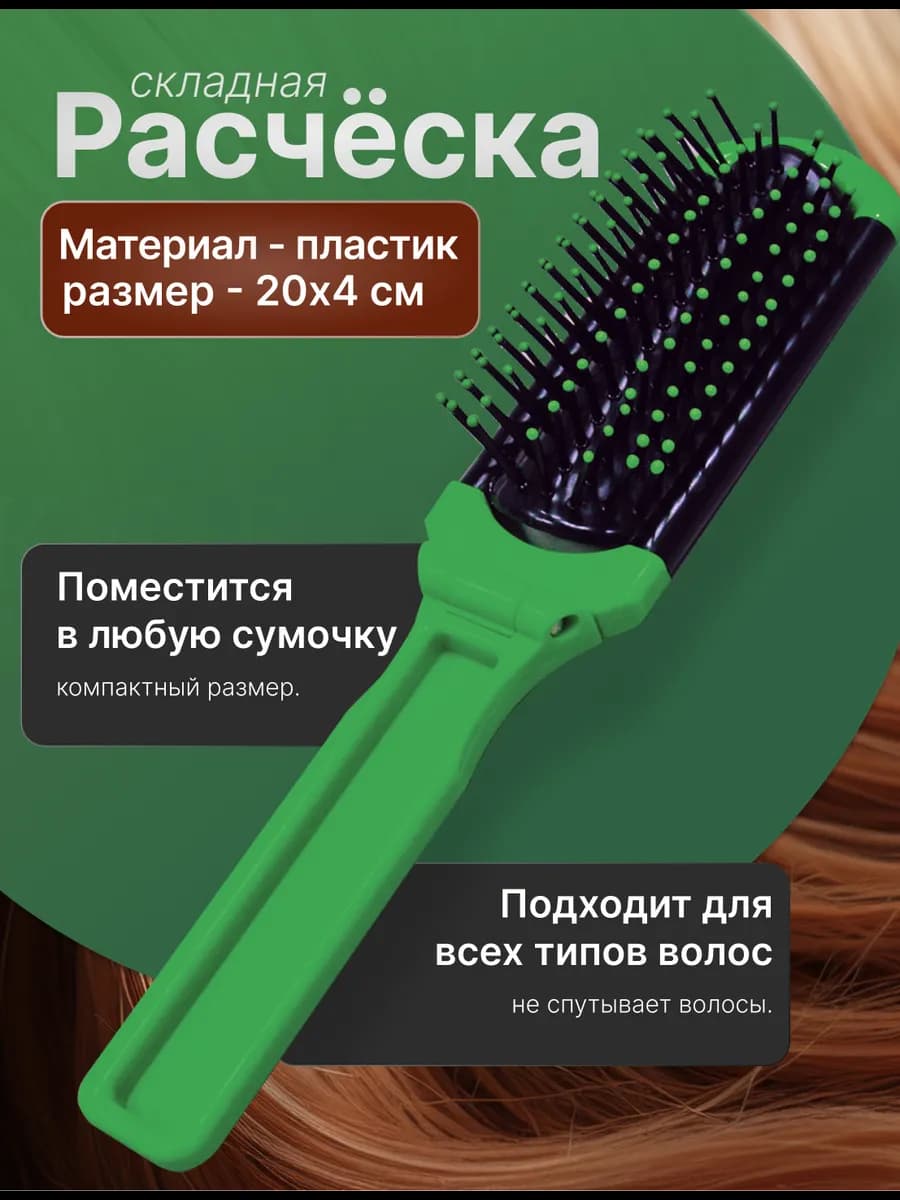 Расческа для волос складная, зеленая