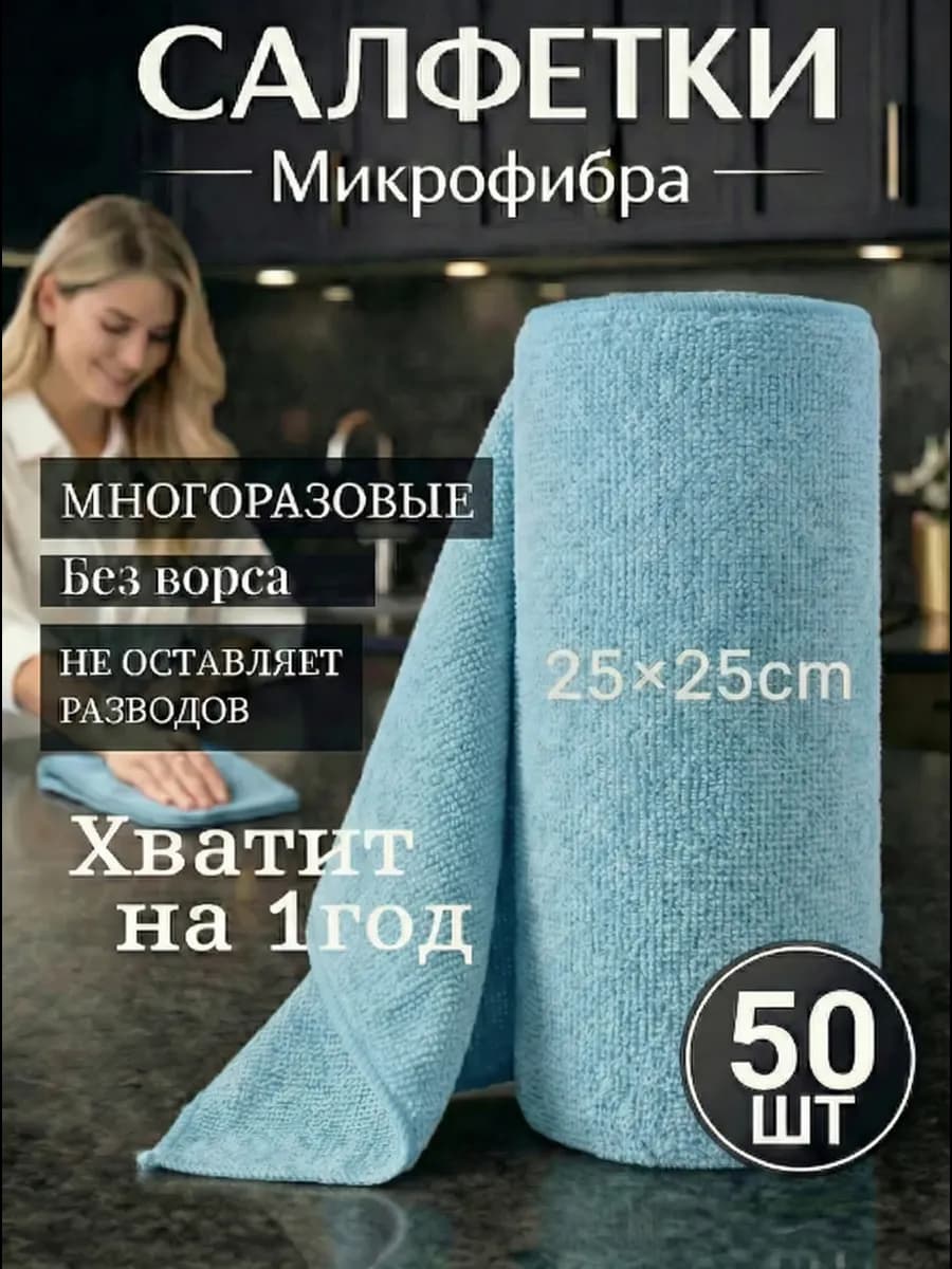 Салфетки для уборки и кухни из микрофибры в рулоне 50шт