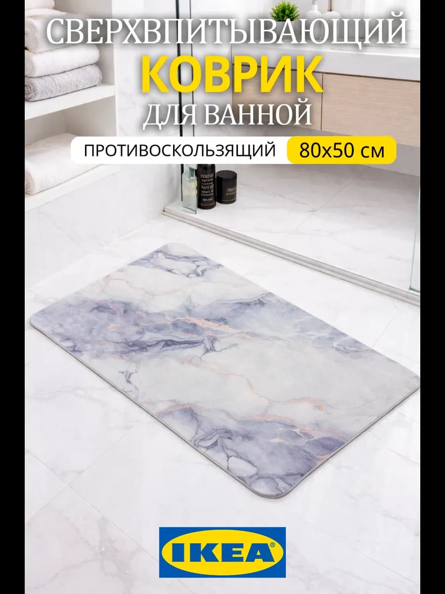 Коврик для ванной и туалета противоскользящий