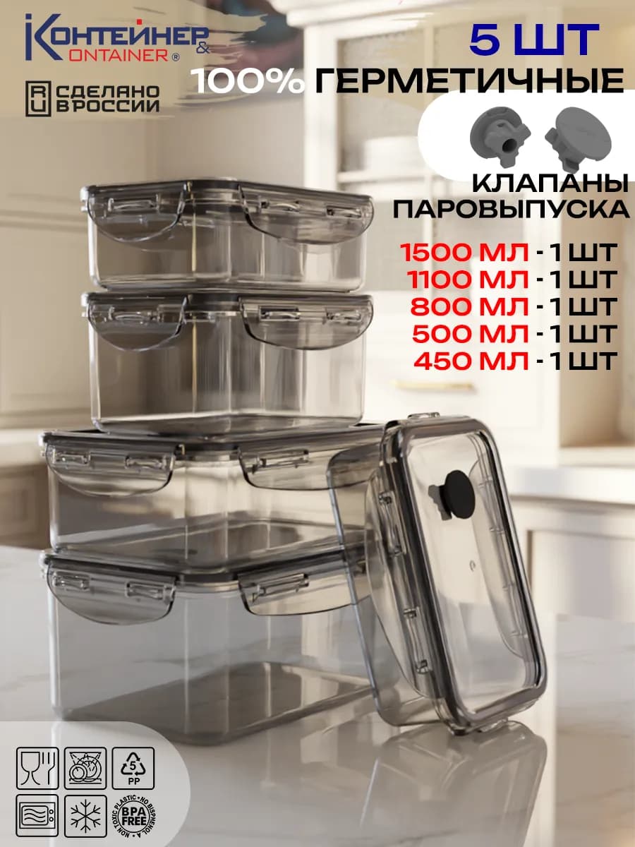 Набор герметичных контейнеров для еды 5 шт