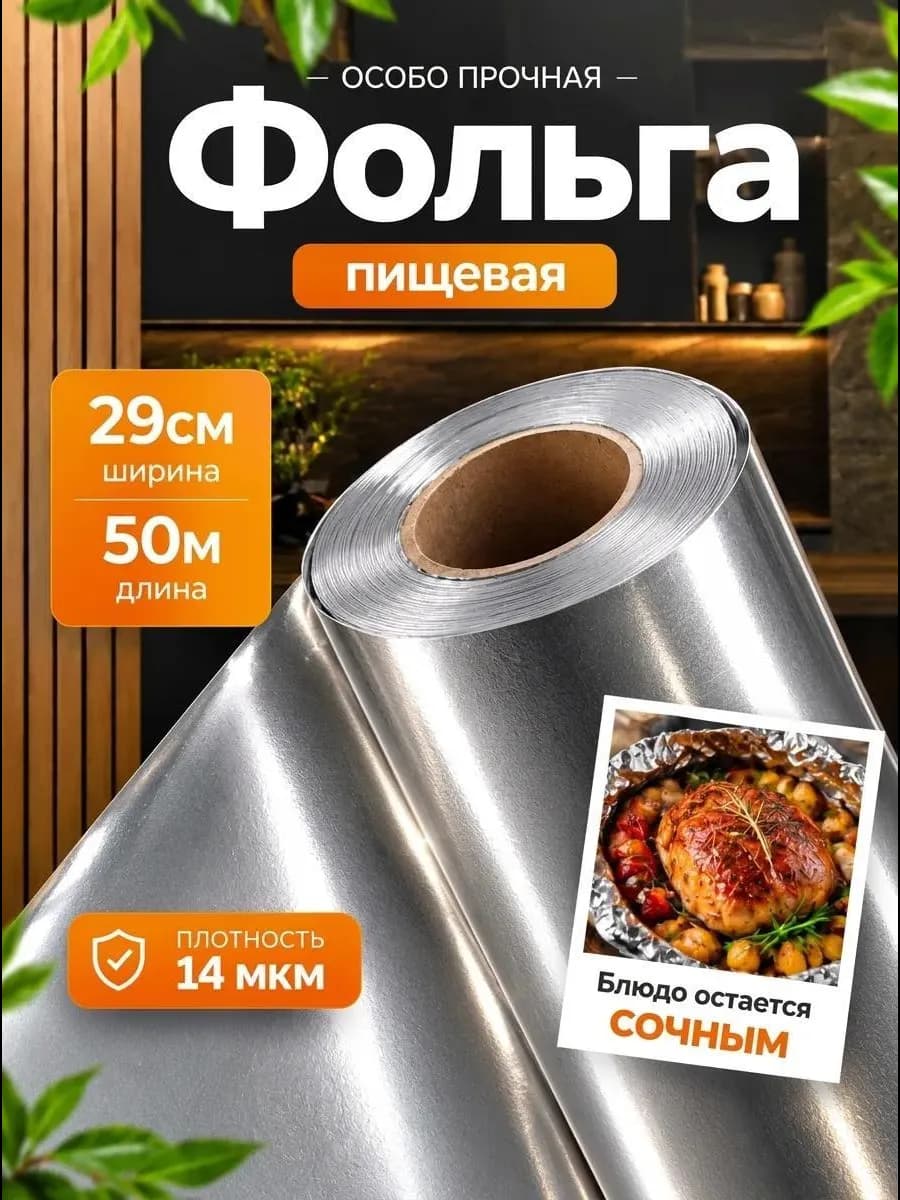 Фольга пищевая 14 мкм 50 метров 29 см