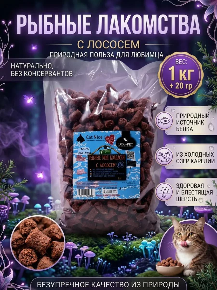 Рыбные мини колбаски с лососем Лакомство для кошек и собак