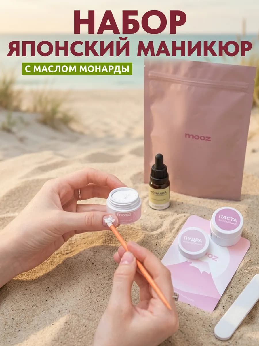 Японский маникюр набор для ногтей с маслом монарды