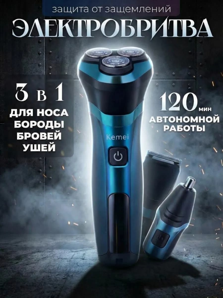 Мужская бритва электрическая 3в1