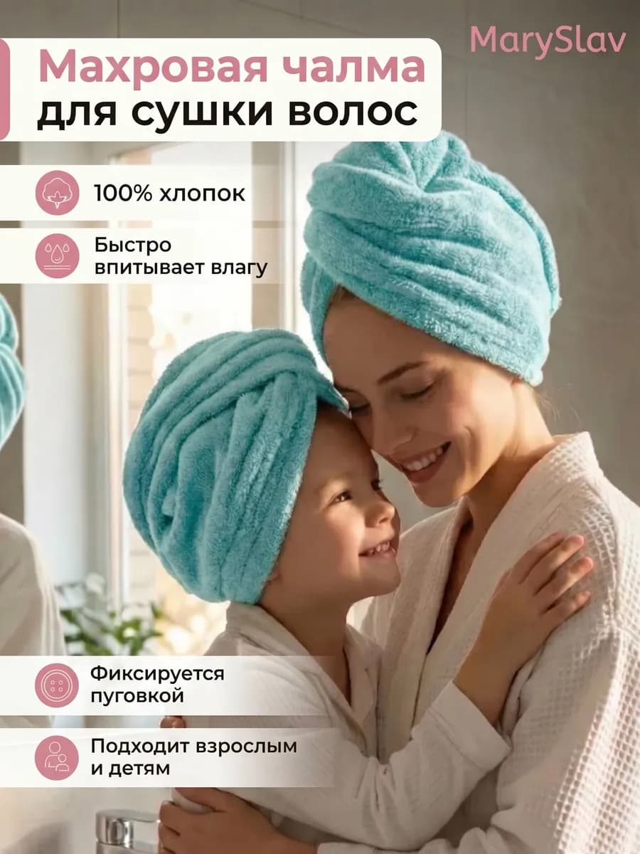 Полотенце чалма для сушки волос